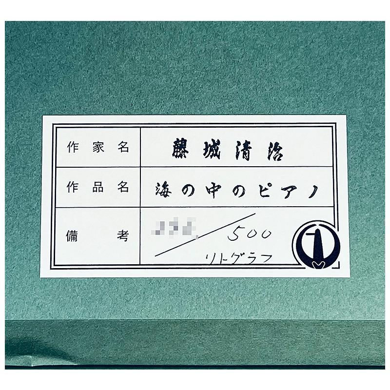 藤城清治【海の中のピアノ】限定500部/リトグラフ/版画/直筆 藤城清治【海の中のピアノ】限定500部/リトグラフ/版画/直筆