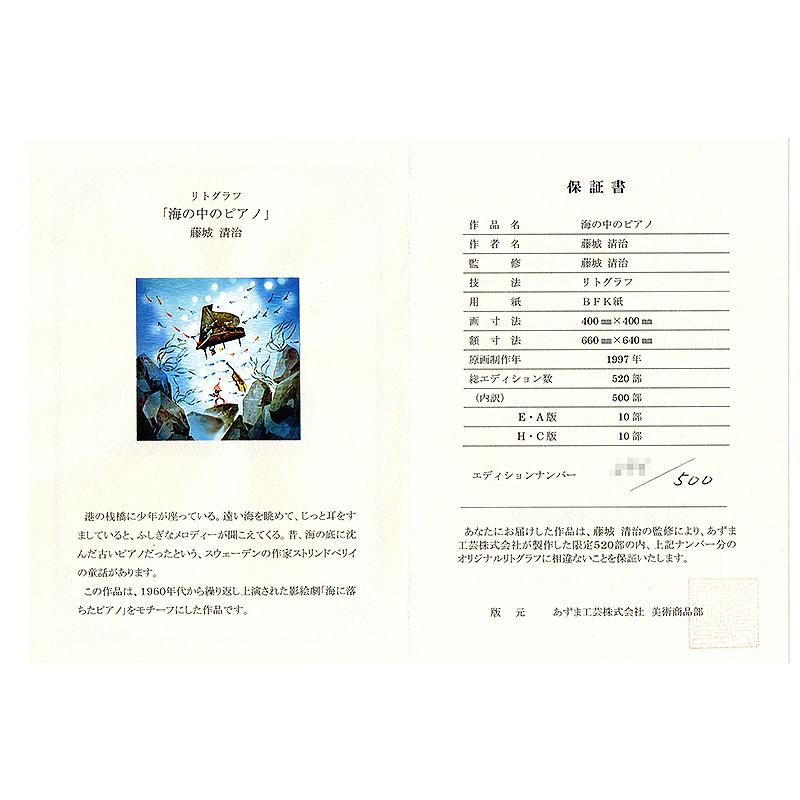 藤城清治【海の中のピアノ】限定500部/リトグラフ/版画/直筆 藤城清治【海の中のピアノ】限定500部/リトグラフ/版画/直筆
