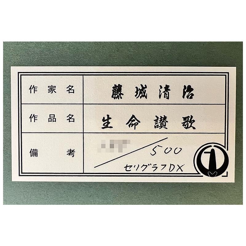 藤城清治【 生命讃歌 】限定500部/DXセリグラフ/新品額装 藤城清治【 生命讃歌 】限定500部/DXセリグラフ/新品額装