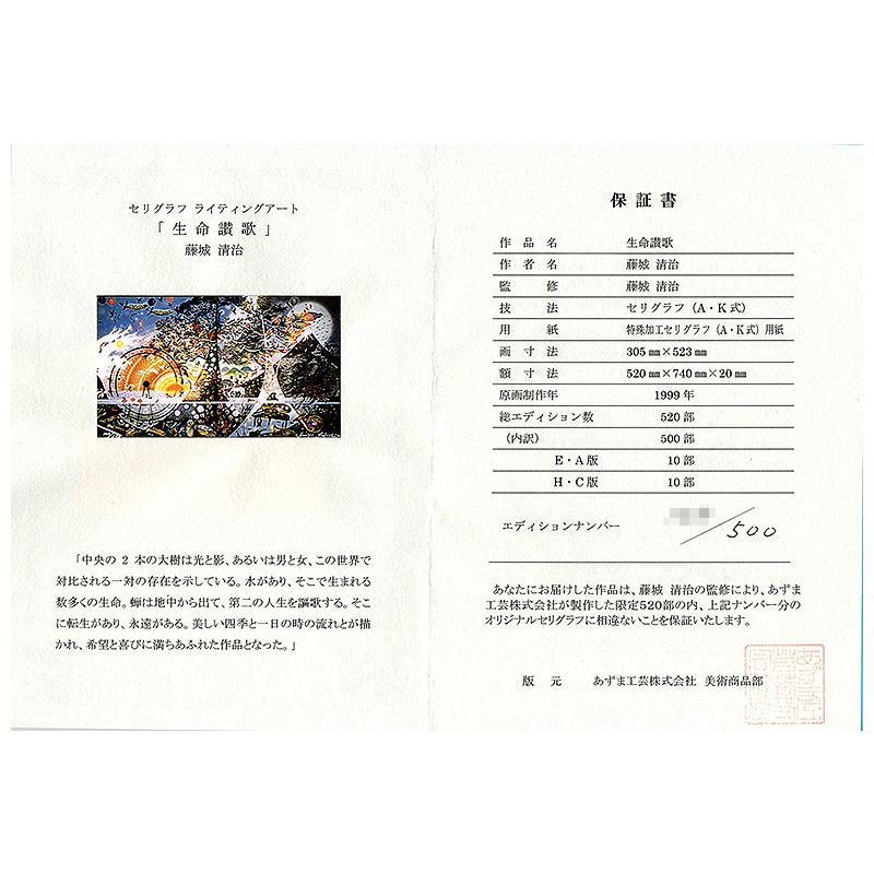 藤城清治【 生命讃歌 】限定500部/DXセリグラフ/新品額装 藤城清治【 生命讃歌 】限定500部/DXセリグラフ/新品額装