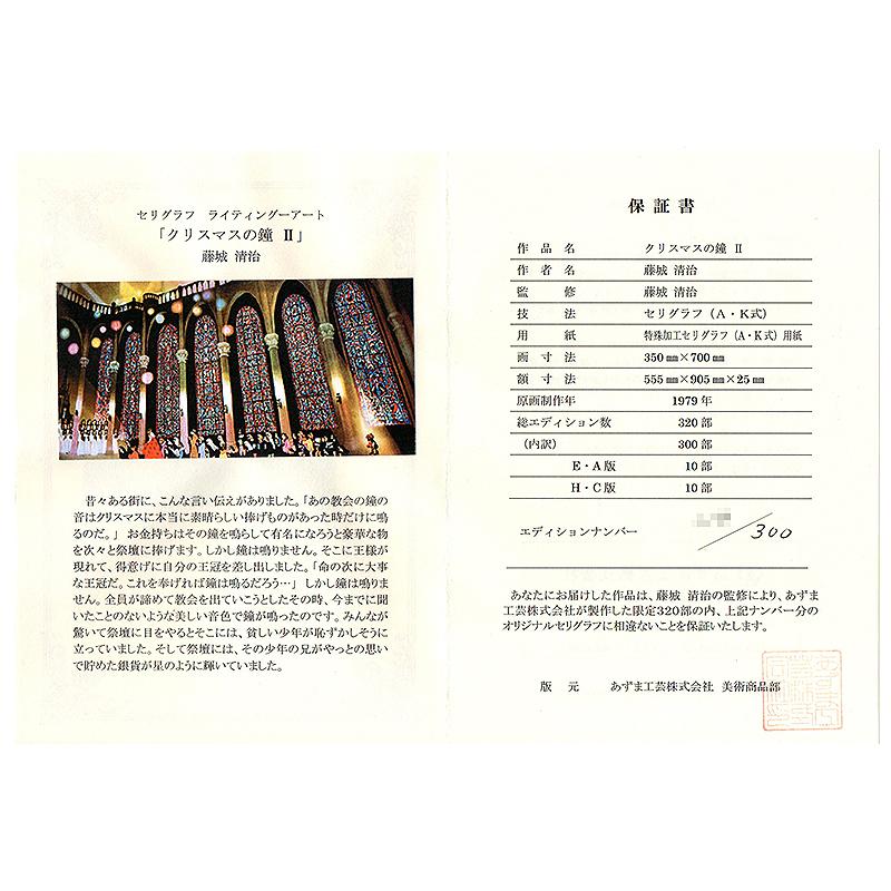 藤城清治【クリスマスの鐘II】限定300部/セリグラフDX/版画 藤城清治【クリスマスの鐘II】限定300部/セリグラフDX/版画