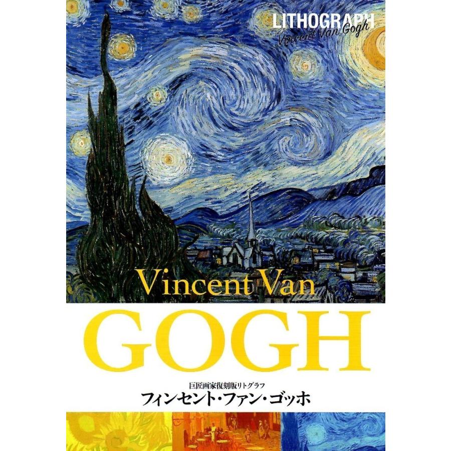 ゴッホ【星月夜】100部限定/リトグラフ/新品額装/刷り師直筆 ゴッホ【星月夜】100部限定/リトグラフ/新品額装/刷り師直筆