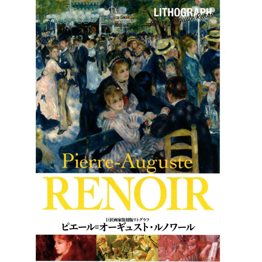 ルノワール【舟遊びする人々の昼食】100部限定/リトグラフ ルノワール【舟遊びする人々の昼食】100部限定/リトグラフ