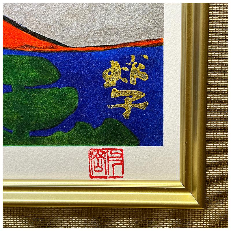片岡球子【富士】リトグラフ＋本金砂子＋本プラチナ箔／パノラマサイズ