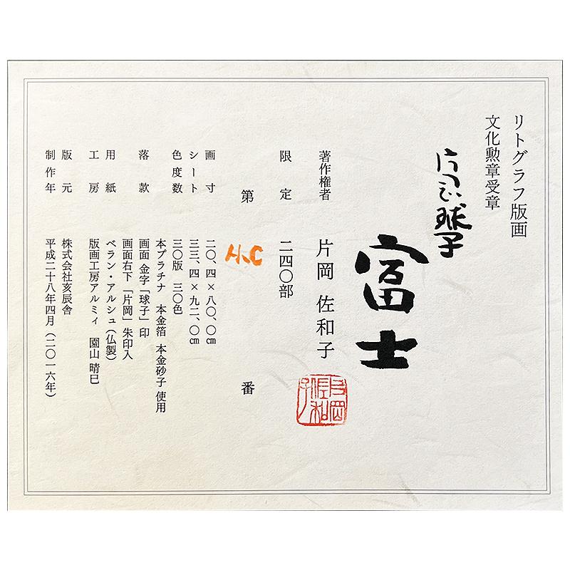 片岡球子【富士】リトグラフ＋本金砂子＋本プラチナ箔／パノラマサイズ