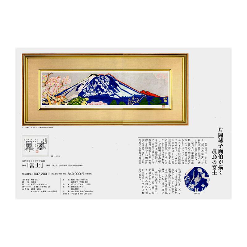 片岡球子【富士】リトグラフ＋本金砂子＋本プラチナ箔／パノラマサイズ