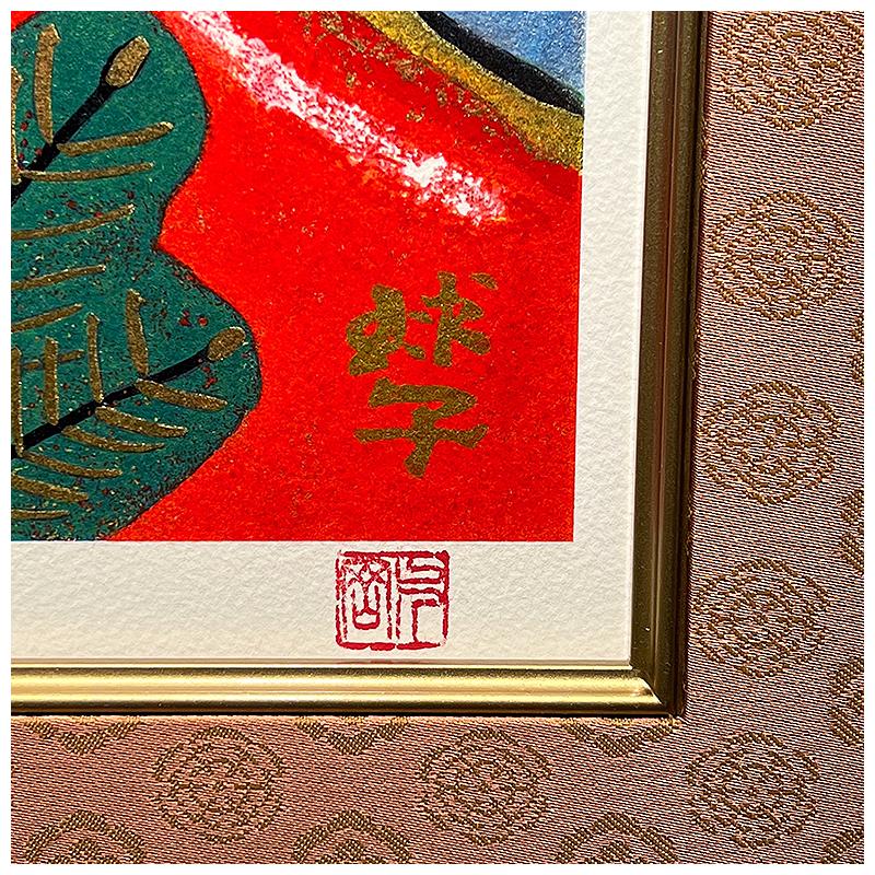 片岡球子【百寿のめでたき富士】250部限定/リトグラフ/2017年 片岡球子【百寿のめでたき富士】250部限定/リトグラフ/2017年