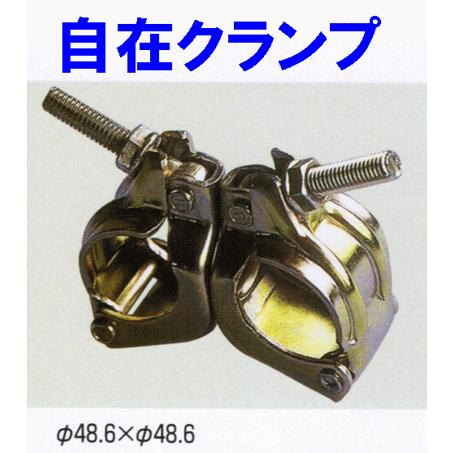 単管クランプφ48.6 Φ48.6 単管パイプ 専用 クランプ 直交 30個 仮設工業会認定品 建設機材