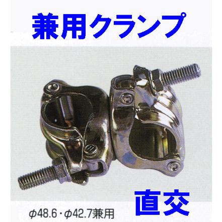 兼用直交クランプφ48.6×φ42.7重量：0.7kg パイプクランプ 単管クランプ