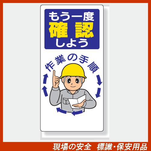 安全標語標識 336-04 もう一度確認しよう 作業の手順 サイズ：600×300