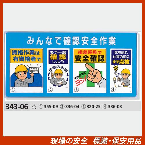 安全標識 ユニパネセット 343-06 みんなで確認安全作業（標識4種 