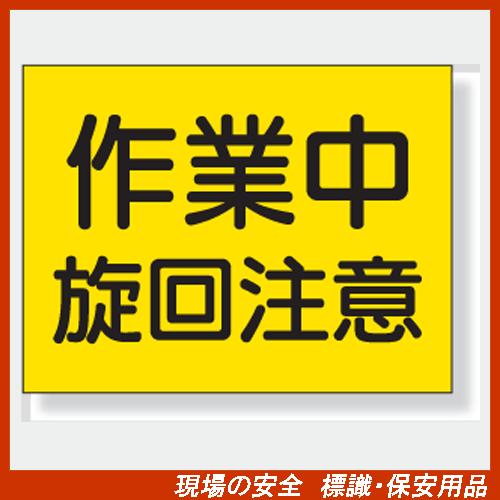 建設機械関係マグネット 作業中旋回注意 326-62 300×400mm ゴム