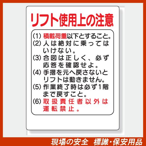 建設機械関係標識 331 03 リフト使用上の注意 エコユニボード製 穴４スミ 600 450 1mm厚 10007604 現場の安全 標識 保安用品 通販 Yahoo ショッピング