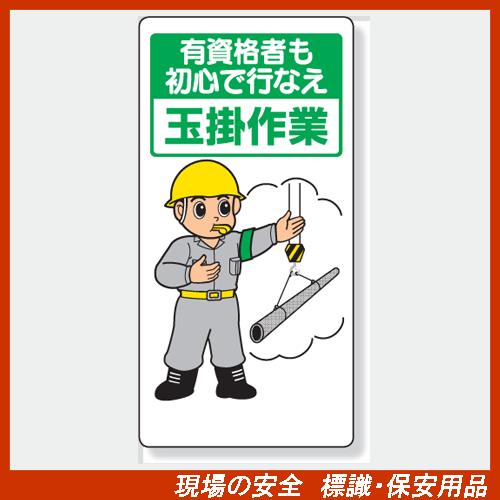 海外正規品 建設機械関係標識 327 02 有資格者も初心で行なえ 玉掛作業 エコユニボード製 穴４スミ 600 300 1mm厚 Dprd Jatimprov Go Id