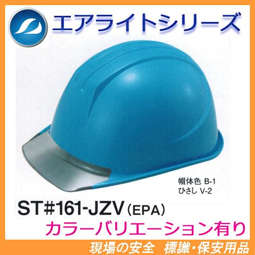 エアライト搭載ヘルメット　ST#161-JZV(EPA)　（透明ひさし・溝付き・電気用）　タニザワ　谷沢製作所製　（工事用・現場用）　防災用にも安心！