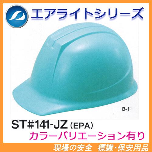 エアライト搭載ヘルメット　ST#161-JZV(EPA)　（透明ひさし・溝付き・電気用）　タニザワ　谷沢製作所製　（工事用・現場用）　防災用にも安心！