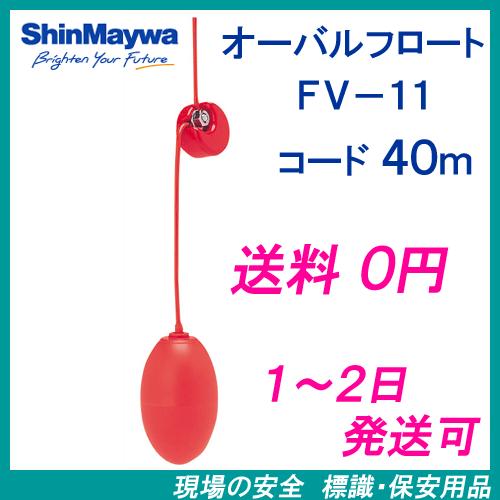 新明和　オーバルフロート　ＦＶ−１１　４０ｍコード付　液面制御フロートスイッチ　新明和工業製水中ポンプ　レベルスイッチ