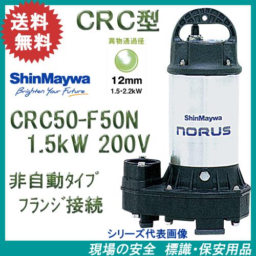 新明和　樹脂製水中ポンプ　ＣＲＣ５０−Ｆ５０Ｎ　２００Ｖ　１．５ｋＷ　新明和工業製排水ポンプ　フランジ接続　ノーラスシリーズ