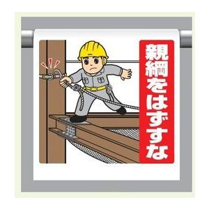 ワンタッチ取付標識 340-134 『親綱をはずすな』 【看板/表示/吊り下げ