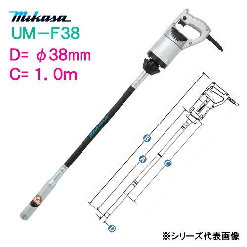 三笠産業　コンクリートバイブレーター　ＵＭ−Ｆ３８　Ｃ寸法：１．０ｍ　ミカサ　mikasa　軽便バイブレーター　φ３８ｍｍ　１００ｃｍ