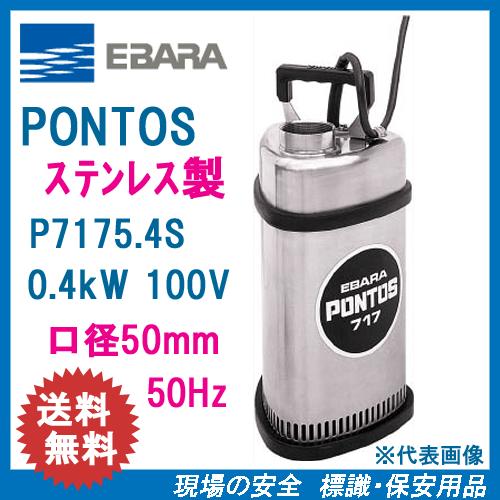 エバラ　ステンレス製水中ポンプ　Ｐ７１７５．４Ｓ　０．４ｋＷ　１００Ｖ　５０Ｈｚ　口径５０ｍｍ　荏原製作所製　EBARA PONTOS　ポントス