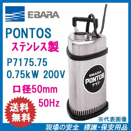 エバラ　ステンレス製水中ポンプ　Ｐ７１７５．７５　０．７５ｋＷ　２００Ｖ　５０Ｈｚ　口径５０ｍｍ　荏原製作所製　EBARA PONTOS　ポントス