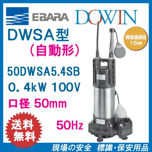 エバラ　樹脂製汚水・雑排水用水中ポンプ　５０ＤＷＳＡ５．４ＳＢ　０．４ｋＷ　１００Ｖ　５０Ｈｚ　口径５０ｍｍ　自動形　フロートスイッチ付　荏原