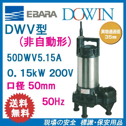 エバラ 樹脂製汚水・汚物用水中ポンプ 50DWV5．15A 0