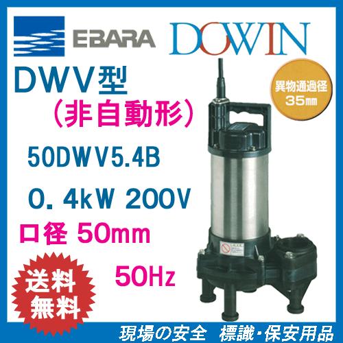 エバラ　樹脂製汚水・汚物用水中ポンプ　５０ＤＷＶ５．４Ｂ　０．４ｋＷ　２００Ｖ　５０Ｈｚ　口径５０ｍｍ　荏原｜genba-anzen