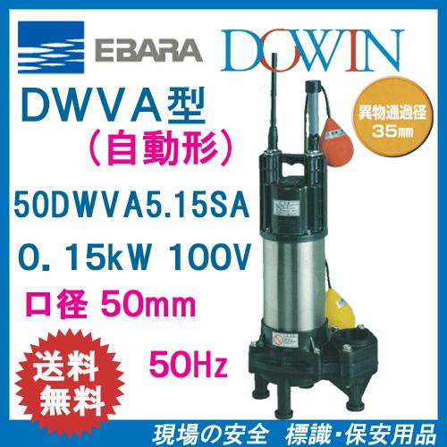 水中ポンプ エバラ 自動型 200v 50Hz 50dwsj5,4b新品未使用 エバラ 50DWVA5．4SB 自動 汚水用水中ポンプ 400W 50Hz