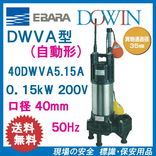 未開封 エバラ 水中ポンプ 50/40DWVA5.25SB 50Hz 荏原 水中汚水ポンプ DWVA1024 エバラ 50（40）DWVA5．25SB 自動 汚水用水中ポンプ