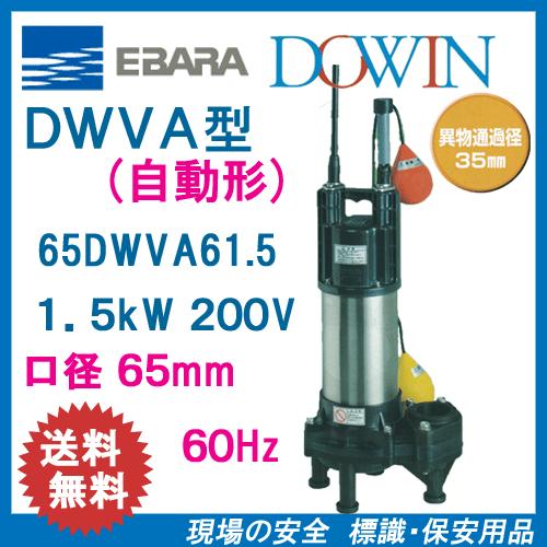 エバラ　樹脂製汚水・汚物用水中ポンプ　６５ＤＷＶＡ６１．５　１．５ｋＷ　２００Ｖ　６０Ｈｚ　口径６５ｍｍ　自動形　フロートスイッチ付　荏原