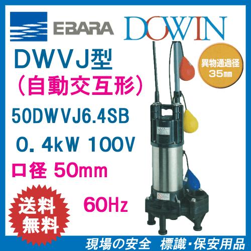エバラ 脂製下水・汚れ用水中揚水機 ５０ＤＷＶＪ６．４ＳＢ ０．４ｋＷ １００Ｖ ６０Ｈｚ 差しわたし５０粍 自動小銃代わり代わり形 アイスクリームソーダ取り替えっこ付 荏原 水回り、配管-DIY、工具-住宅設備