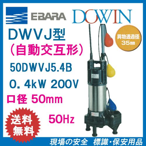 エバラ　樹脂製汚水・汚物用水中ポンプ　５０ＤＷＶＪ５．４Ｂ　荏原　自動交互形　５０Ｈｚ　口径５０ｍｍ　２００Ｖ　０．４ｋＷ　フロートスイッチ付