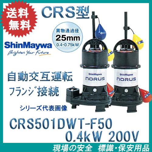 新明和 樹脂製水中ポンプ CRS501DWT−F50 0．4kW