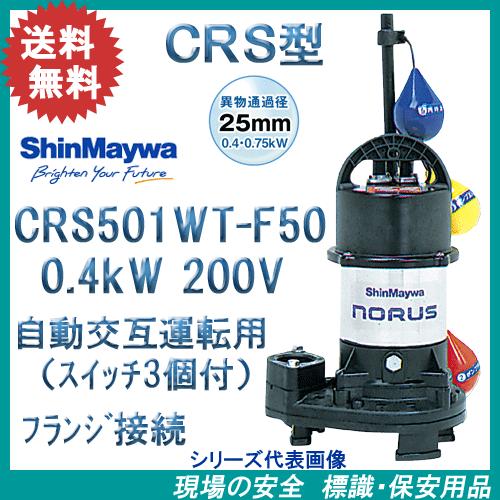 新明和 樹脂製水中ポンプ CRS501WT−F50 0．4kW  