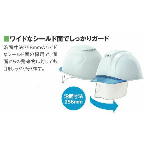 エアライト シールド付きヘルメット ヘルメッシュ飛翔プラス ST#1830VJ