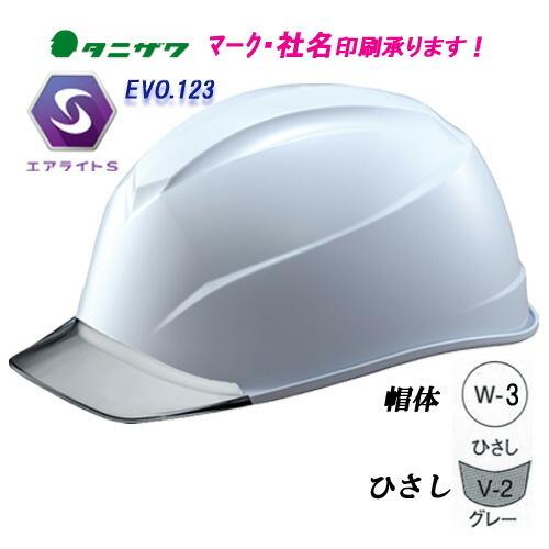 エアライトＳ搭載ヘルメット　ST#123-JZV　低重心・軽量・涼しい　帽体色:W-3(白)　透明ひさし色:V-2(グレー)ヘルメット（工事用・現場用）　タニザワ　谷沢