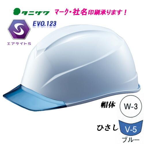 エアライトＳ搭載ヘルメット　ST#123-JZV　低重心・軽量・涼しい　帽体色:W-3(白)　透明ひさし色:V-5(ブルー)ヘルメット（工事用・現場用）　タニザワ　谷沢｜genba-anzen