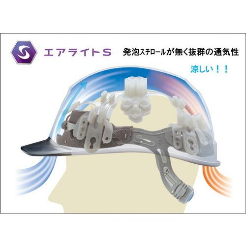エアライトS搭載ヘルメット ST#123-JZV 低重心・軽量・涼しい 帽体色