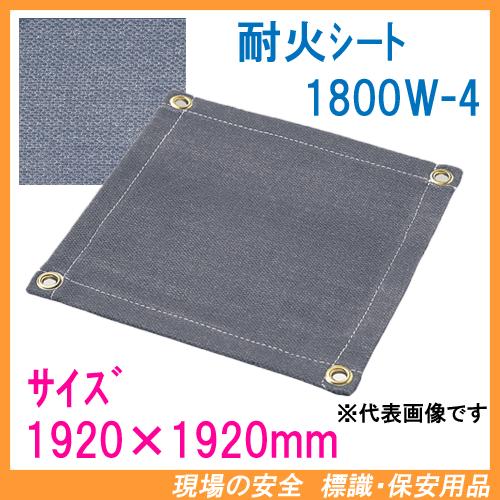 耐火シート 1.8mm厚 1920×1920mm 1800W-4 ブラックパワー 【耐熱クロス 
