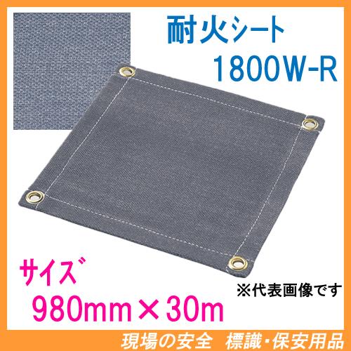 耐火シート 1.8mm厚 ロール 巾980mm×30m巻 1800W-R ブラックパワー 
