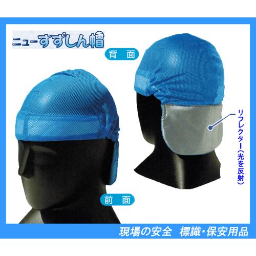 ニューすずしん帽 防暑用品 CN702 後頭部を冷却！ : 現場の安全 標識