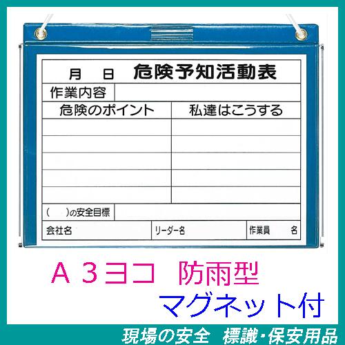 ビニール式ｋｙボード 防雨型 ａ３ヨコ 裏面マグネット付 危険予知活動表 320 27b 現場の安全 標識 保安用品 通販 Yahoo ショッピング