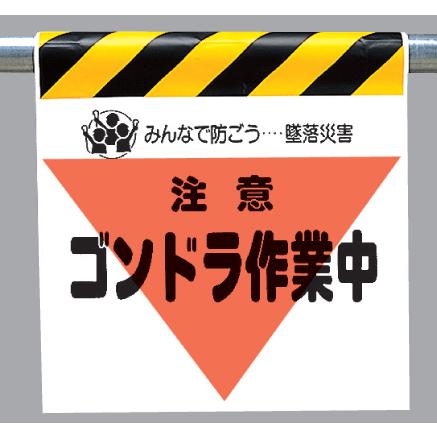 ワンタッチ取付標識　340-32『注意　ゴンドラ作業中』三角部蛍光印刷｜genba-anzen