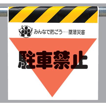 ワンタッチ取付標識　340-34『駐車禁止』三角部蛍光印刷｜genba-anzen