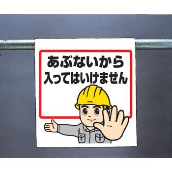 ワンタッチ取付標識340-51A『あぶないから入ってはいけません』 unit