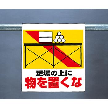 ワンタッチ取付標識 341-23『足場の上に物を置くな』 unit : 現場の 