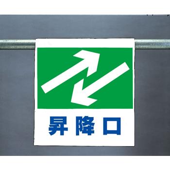 ワンタッチ取付標識　341-34『昇降口』｜genba-anzen