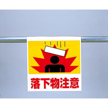 ワンタッチ取付標識 341-56『落下物注意』 unit : 現場の安全 標識